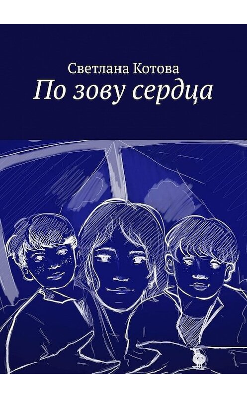 Обложка книги «По зову сердца» автора Светланы Котовы. ISBN 9785005071873.