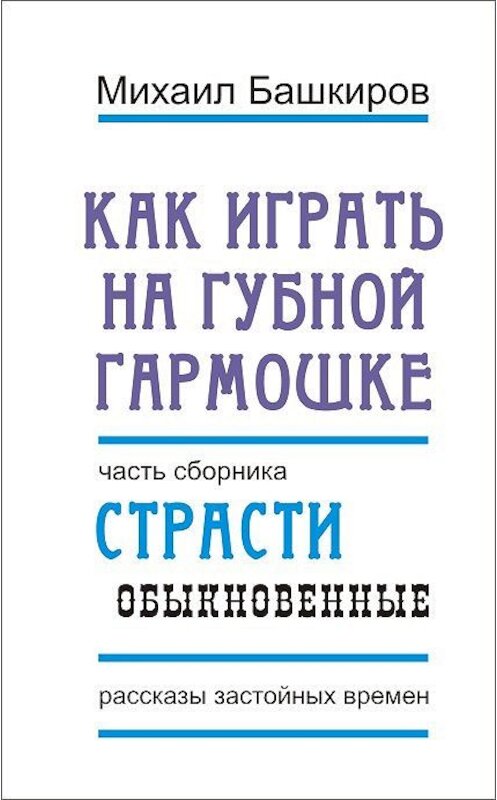 Обложка книги «Как играть на губной гармошке» автора Михаила Башкирова.