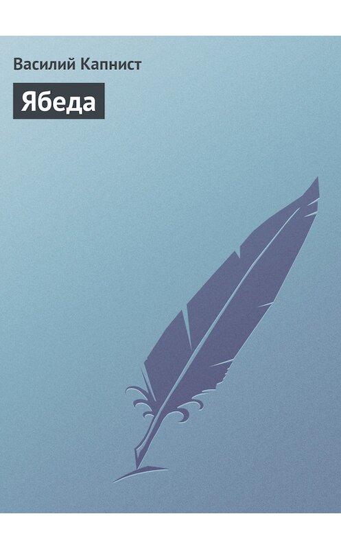 Обложка книги «Ябеда» автора Василия Капниста.
