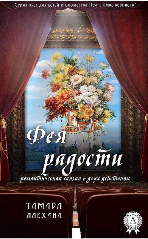 Обложка книги «Фея радости» автора Тамары Алехины издание 2018 года. ISBN 9781387669516.