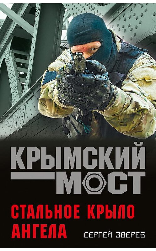 Обложка книги «Стальное крыло ангела» автора Сергея Зверева издание 2018 года. ISBN 9785040951086.