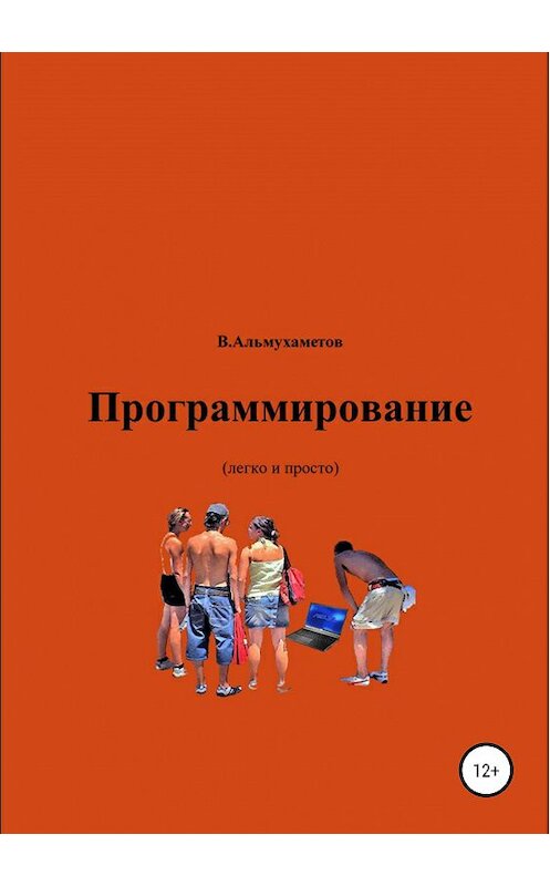 Обложка книги «Программирование» автора Валерия Альмухаметова издание 2019 года.
