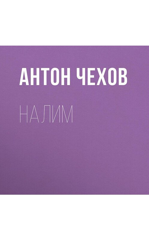 Обложка аудиокниги «Налим» автора Антона Чехова.