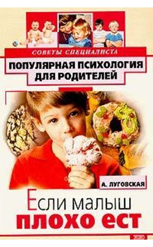 Обложка книги «Если малыш плохо ест» автора Алевтиной Луговская издание 2002 года. ISBN 5699012125.
