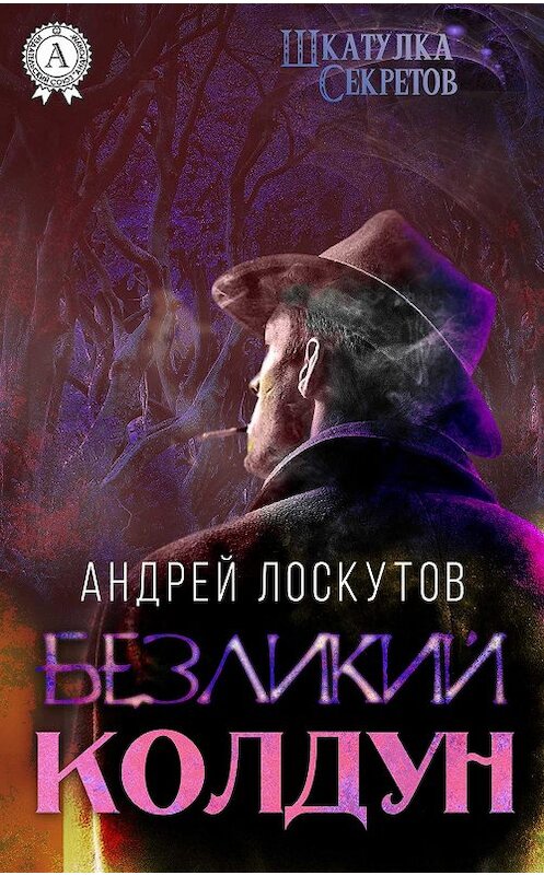 Обложка книги «Безликий колдун» автора Андрея Лоскутова издание 2018 года.