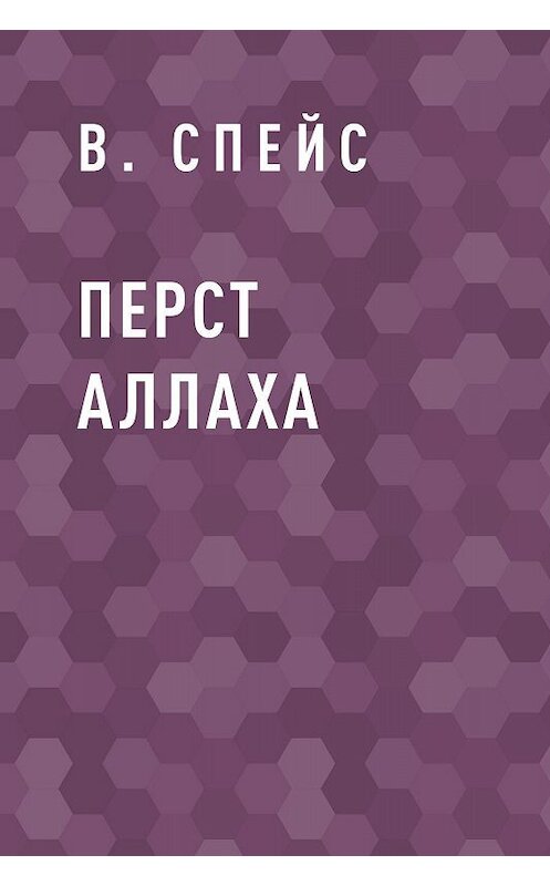 Обложка книги «Перст Аллаха» автора В. Спейса.