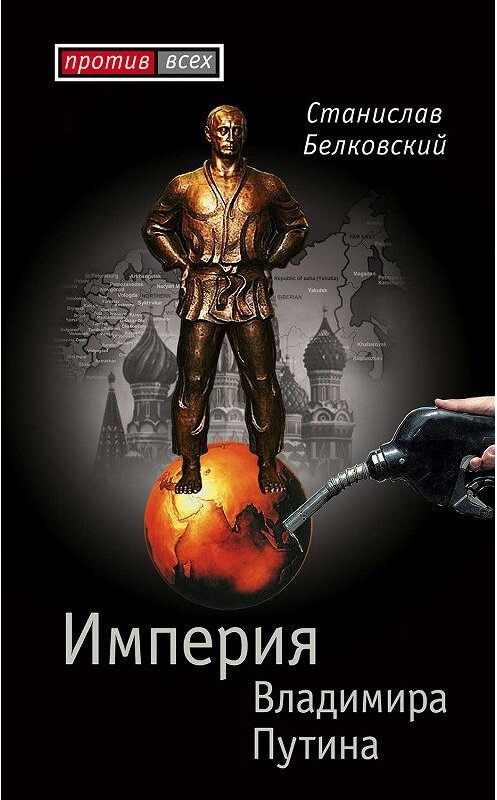 Обложка книги «Империя Владимира Путина» автора Станислава Белковския издание 2007 года. ISBN 9785926504375.