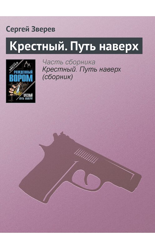 Обложка книги «Крестный. Путь наверх» автора Сергея Зверева издание 2003 года. ISBN 569902574x.
