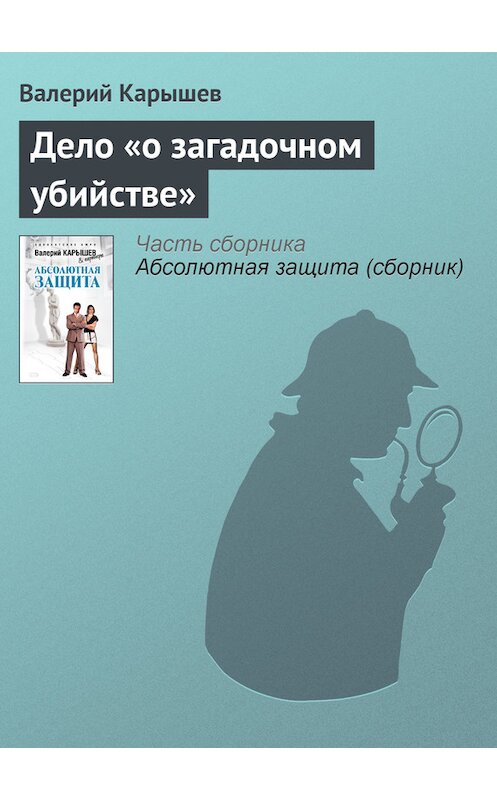 Обложка книги «Дело «о загадочном убийстве»» автора Валерия Карышева издание 2008 года. ISBN 9785699261222.