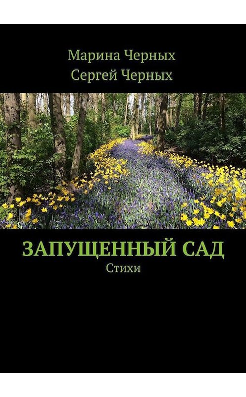 Обложка книги «Запущенный сад. Стихи» автора . ISBN 9785448317828.