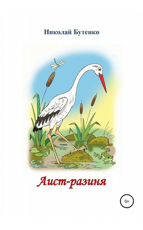 Обложка книги «Аист-разиня» автора Николай Бутенко издание 2020 года.