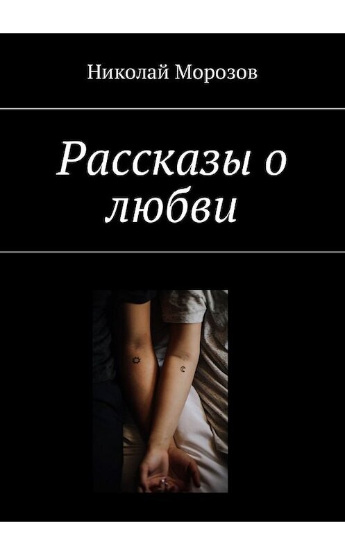 Обложка книги «Рассказы о любви» автора Николая Морозова. ISBN 9785449041531.