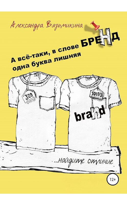 Обложка книги «А все-таки, в слове «БРЕНД» одна буква лишняя» автора Александры Вязьмикины издание 2020 года.