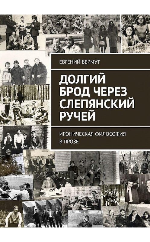 Обложка книги «Долгий брод через Слепянский ручей. Ироническая философия в прозе» автора Евгеного Вермута. ISBN 9785449878632.