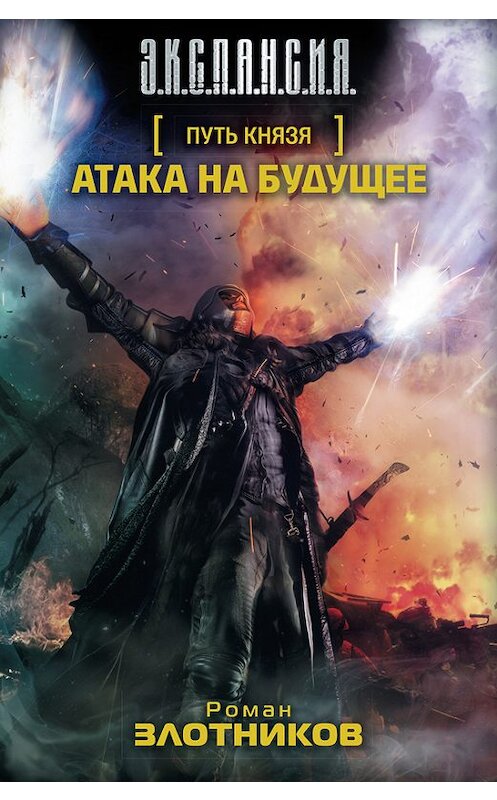 Обложка книги «Атака на будущее» автора Романа Злотникова издание 2012 года. ISBN 9785271429316.