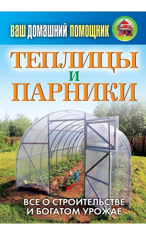 Обложка книги «Теплицы и парники» автора Сергея Кашина издание 2012 года. ISBN 9785386046798.
