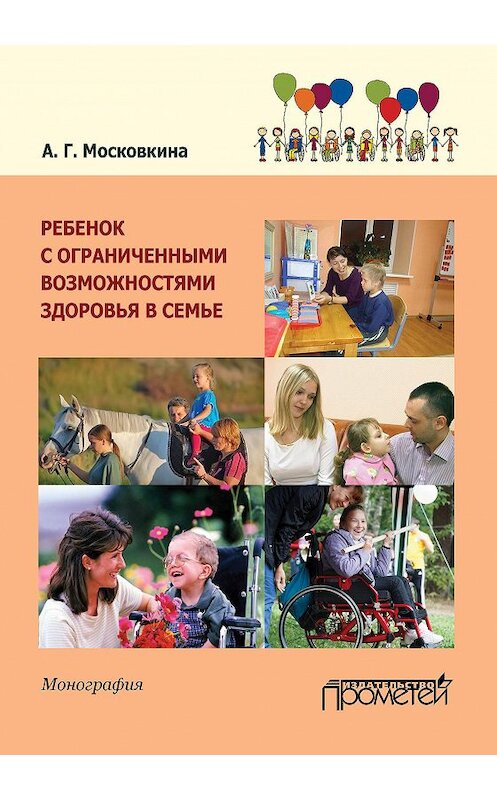 Обложка книги «Ребенок с ограниченными возможностями здоровья в семье» автора Аллы Московкины издание 2015 года. ISBN 9785990626409.