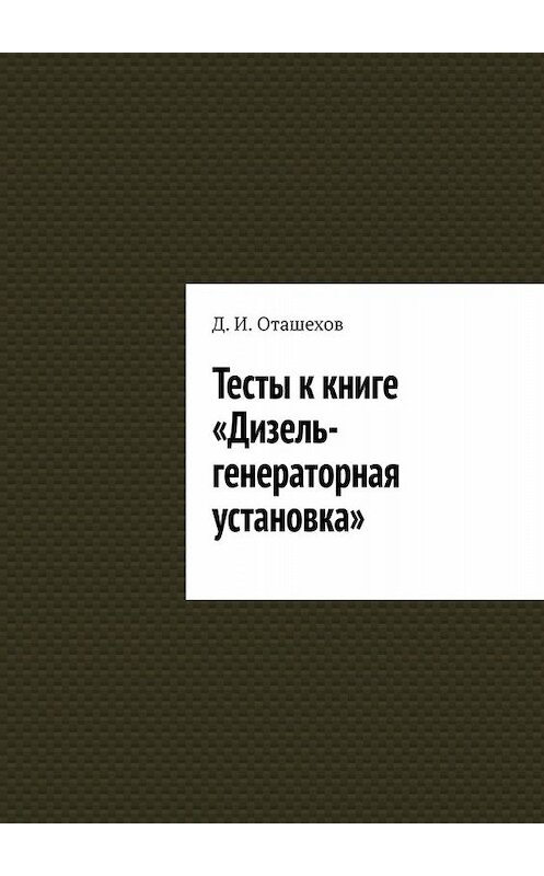 Обложка книги «Тесты к книге «Дизель-генераторная установка»» автора Д. Оташехова. ISBN 9785449632173.