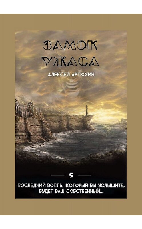 Обложка книги «Замок ужаса» автора Алексея Артюхина. ISBN 9785449603418.