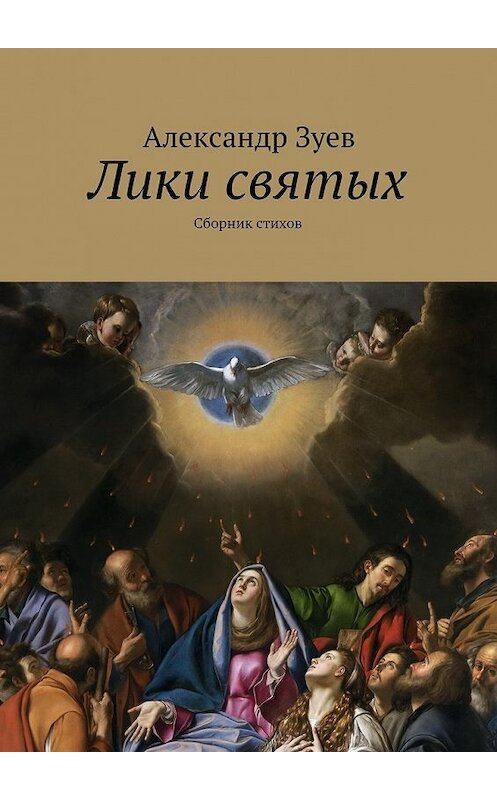 Обложка книги «Лики святых. Сборник стихов» автора Александра Зуева. ISBN 9785449078605.