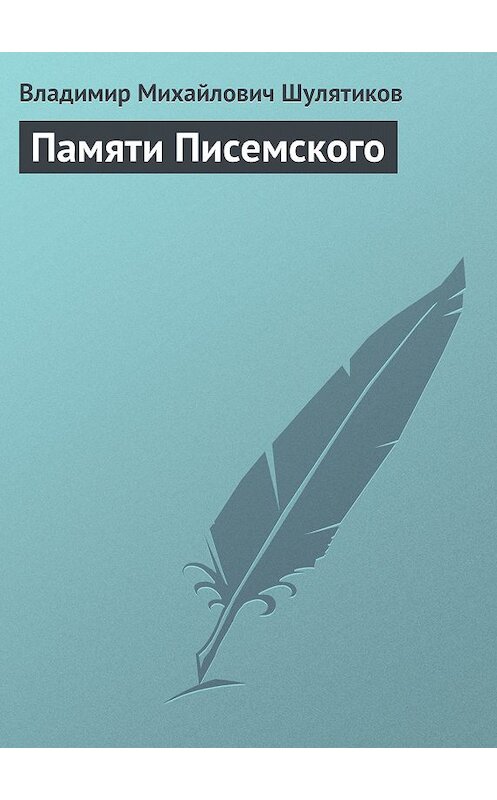 Обложка книги «Памяти Писемского» автора Владимира Шулятикова.