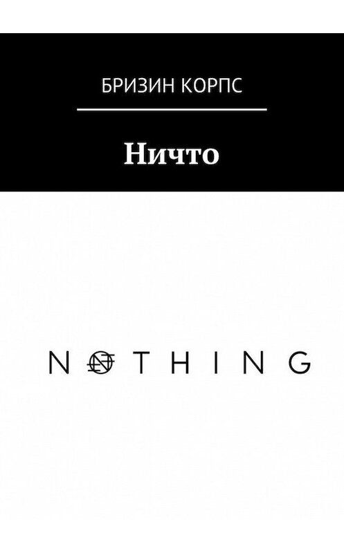 Обложка книги «Ничто» автора Бризина Корпса. ISBN 9785447406462.