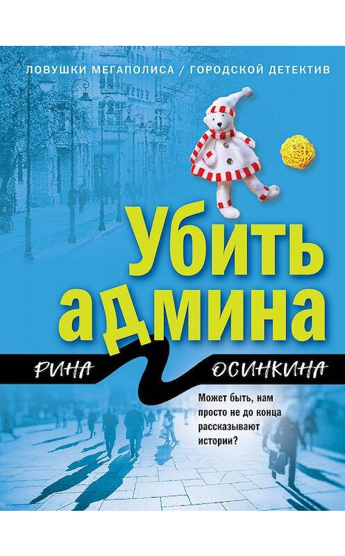 Обложка книги «Убить админа» автора Риной Осинкины издание 2020 года. ISBN 9785041094720.