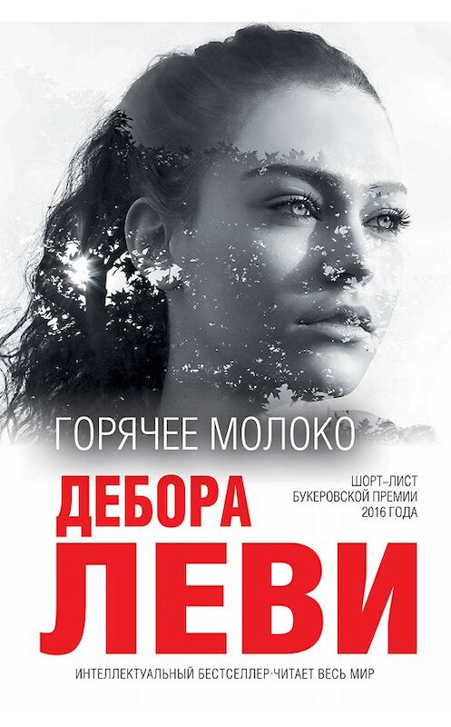 Обложка книги «Горячее молоко» автора Деборы Леви. ISBN 9785040976249.