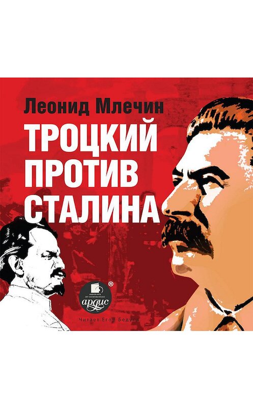 Обложка аудиокниги «Троцкий против Сталина» автора Леонида Млечина.