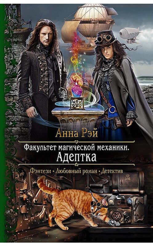 Обложка книги «Факультет магической механики. Адептка» автора Анны Рэй издание 2019 года. ISBN 9785992229127.