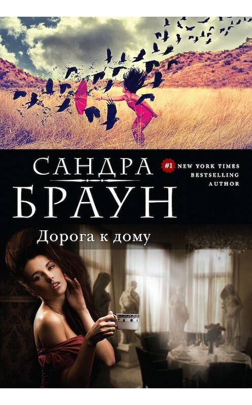 Обложка книги «Дорога к дому» автора Сандры Брауна издание 2014 года. ISBN 9785699731787.
