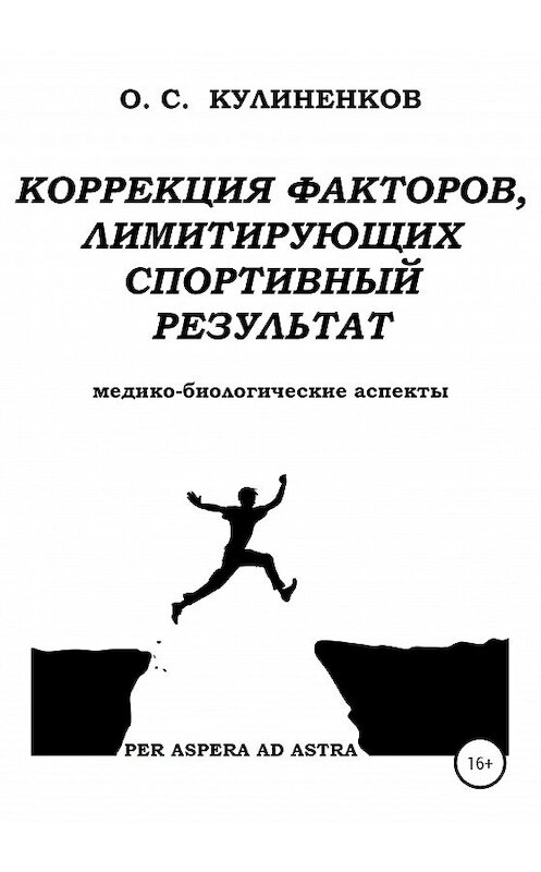Обложка книги «Коррекция факторов, лимитирующих спортивный результат. Медико-биологические аспекты.» автора Олега Кулиненкова издание 2021 года.