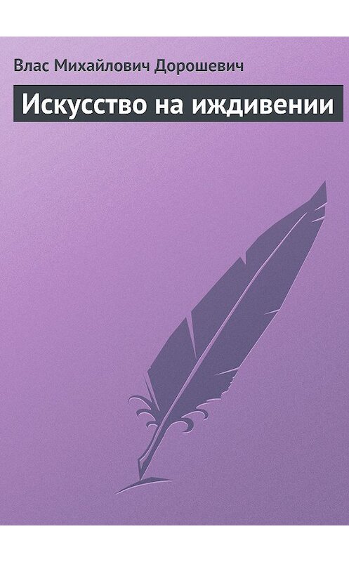 Обложка книги «Искусство на иждивении» автора Власа Дорошевича.