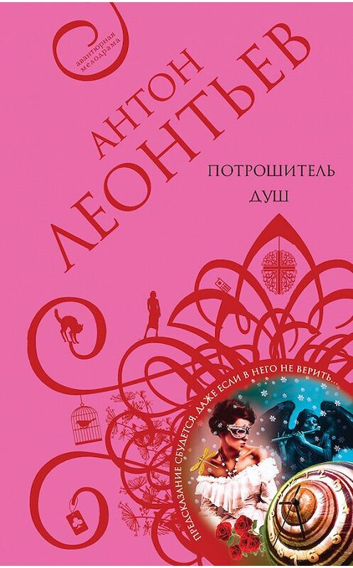 Обложка книги «Потрошитель душ» автора Антона Леонтьева издание 2015 года. ISBN 9785699812264.