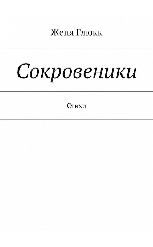 Обложка книги «Сокровеники» автора Жени Глюкка. ISBN 9785447479176.