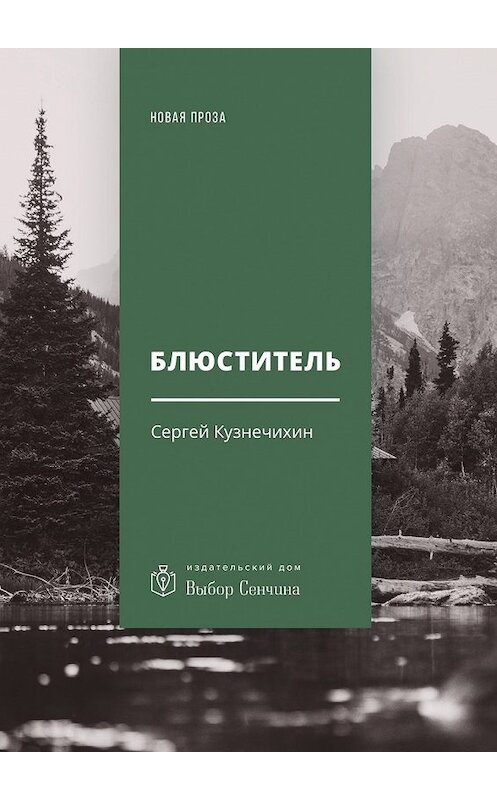 Обложка книги «Блюститель. Рассказы, повесть» автора Сергея Кузнечихина. ISBN 9785448538445.