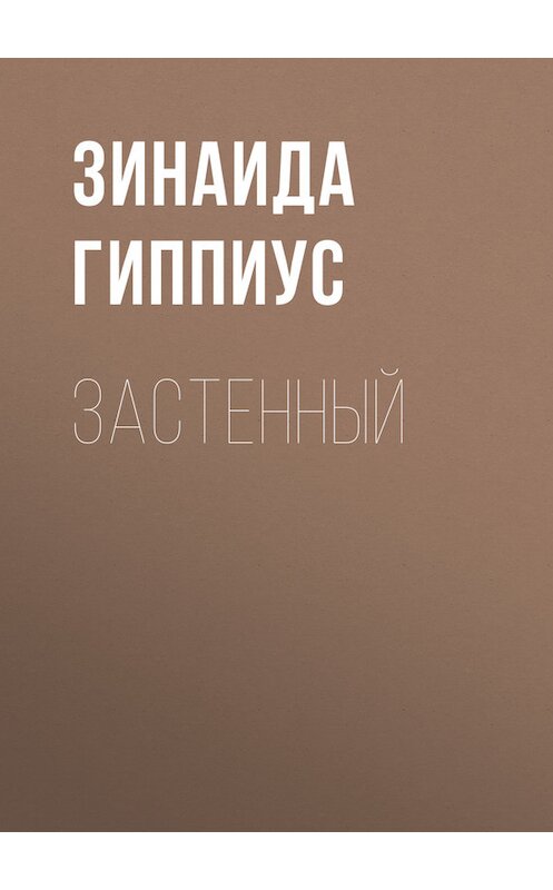 Обложка книги «Застенный» автора Зинаиды Гиппиуса.