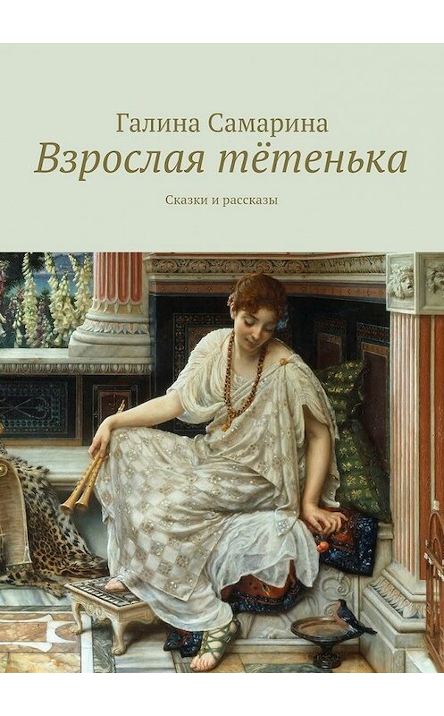 Обложка книги «Взрослая тётенька. Сказки и рассказы» автора Галиной Самарины. ISBN 9785448570292.