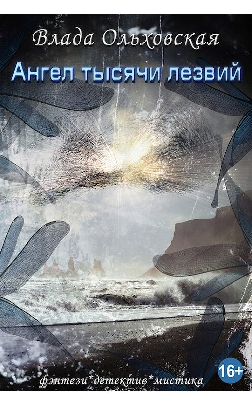 Обложка книги «Ангел тысячи лезвий» автора Влады Ольховская.