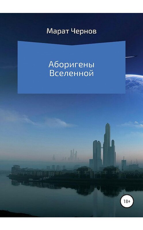 Обложка книги «Аборигены Вселенной» автора Марата Чернова издание 2020 года.