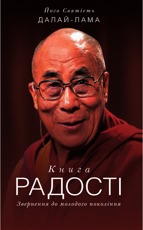 Обложка книги «Книга радості. Звернення» автора Далай-Ламы Xiv. ISBN 9786171271937.