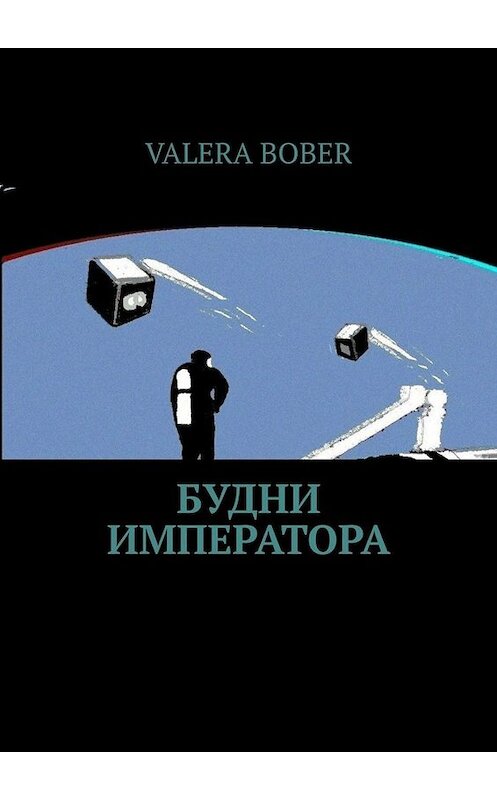 Обложка книги «Будни императора. Научная фантастика» автора Valera Bober. ISBN 9785005019660.