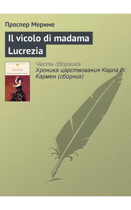 Обложка книги «Il vicolo di madama Lucrezia» автора Проспер Мериме издание 2011 года. ISBN 9785699479627.