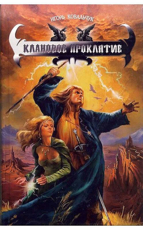 Обложка книги «Клановое проклятие» автора Игоря Ковальчука издание 2007 года. ISBN 5289025677.