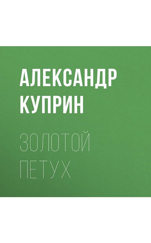 Обложка аудиокниги «Золотой петух» автора Александра Куприна.