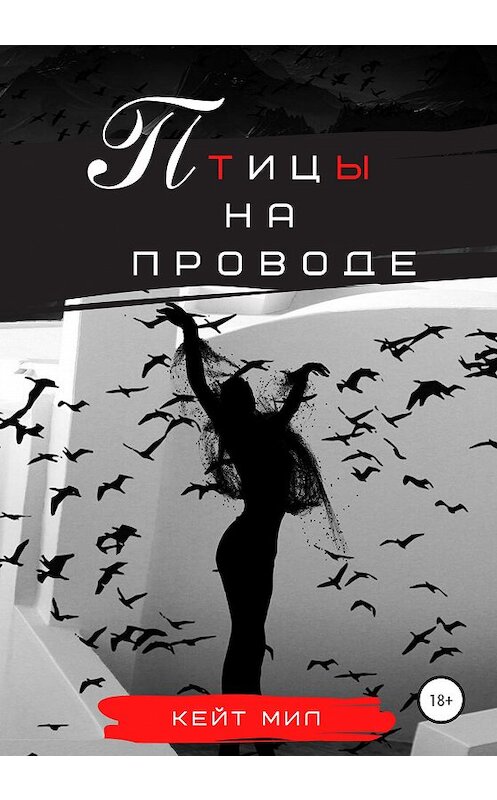 Обложка книги «Птицы на проводе» автора Кейта Мила издание 2020 года.