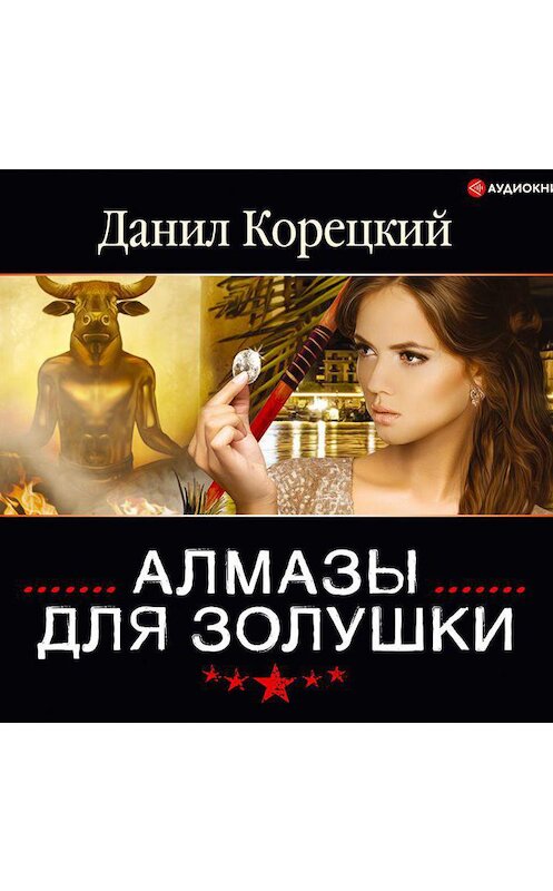 Обложка аудиокниги «Алмазы для Золушки» автора Данила Корецкия.