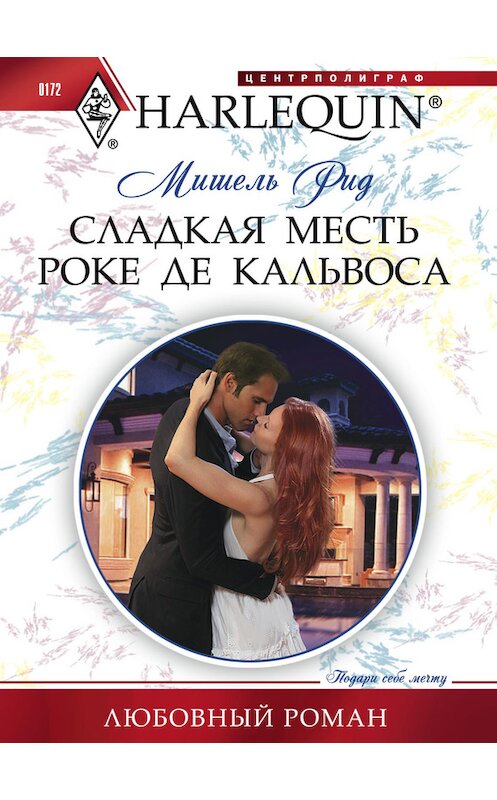 Обложка книги «Сладкая месть Роке де Кальвоса» автора Мишеля Рида издание 2012 года. ISBN 9785227032911.
