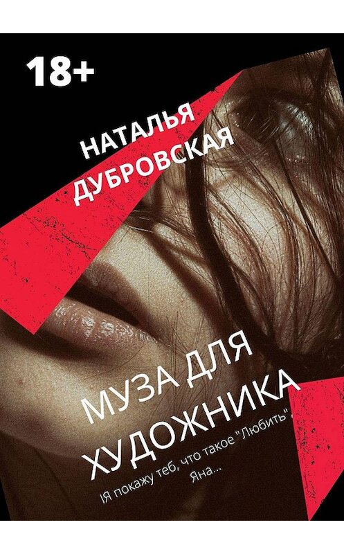 Обложка книги «Муза для художника» автора Натальи Дубровская. ISBN 9785449626004.