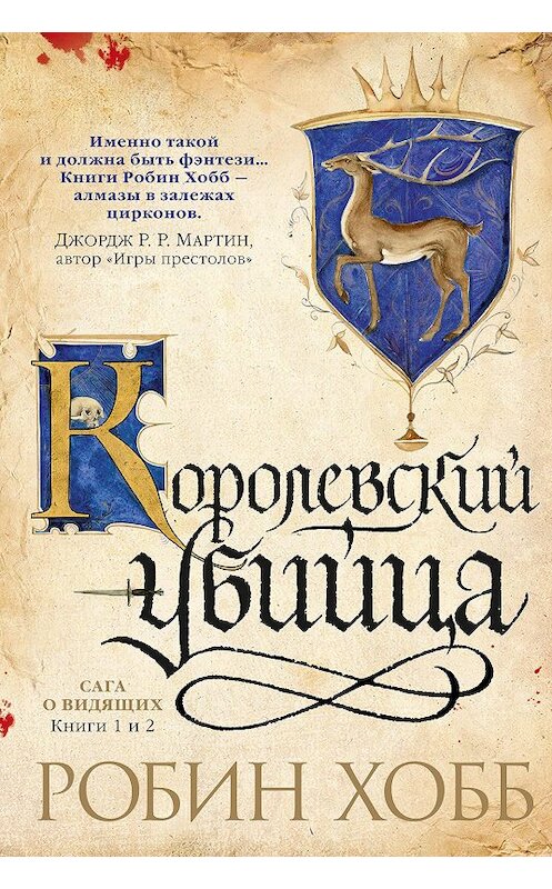 Обложка книги «Ученик убийцы. Королевский убийца (сборник)» автора Робина Хобба издание 2017 года. ISBN 9785389126534.